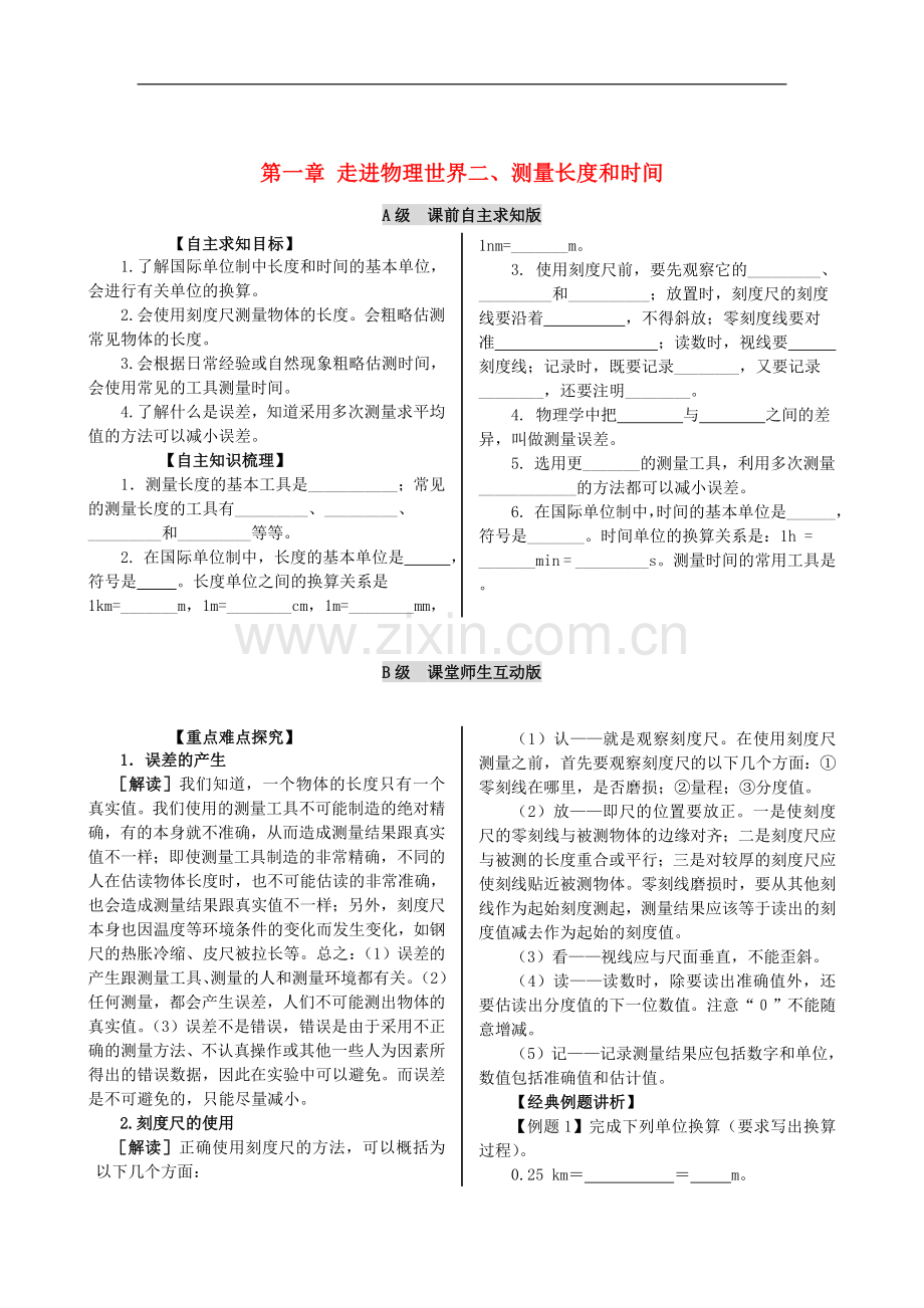 八年级物理上册-第一章-第二节-测量长度和时间同步练习-粤教沪版.doc_第1页