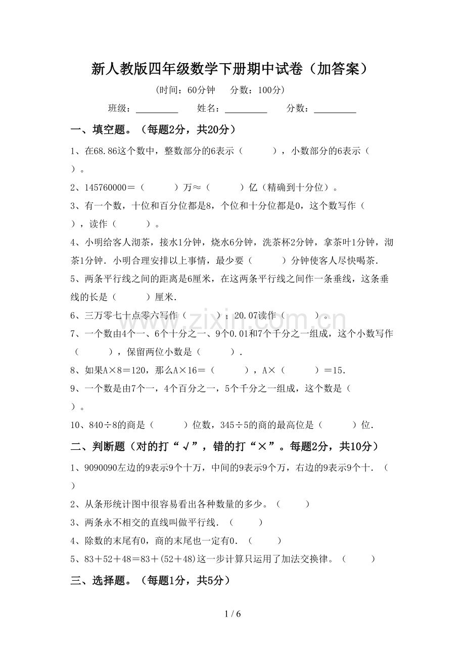 新人教版四年级数学下册期中试卷(加答案).doc_第1页