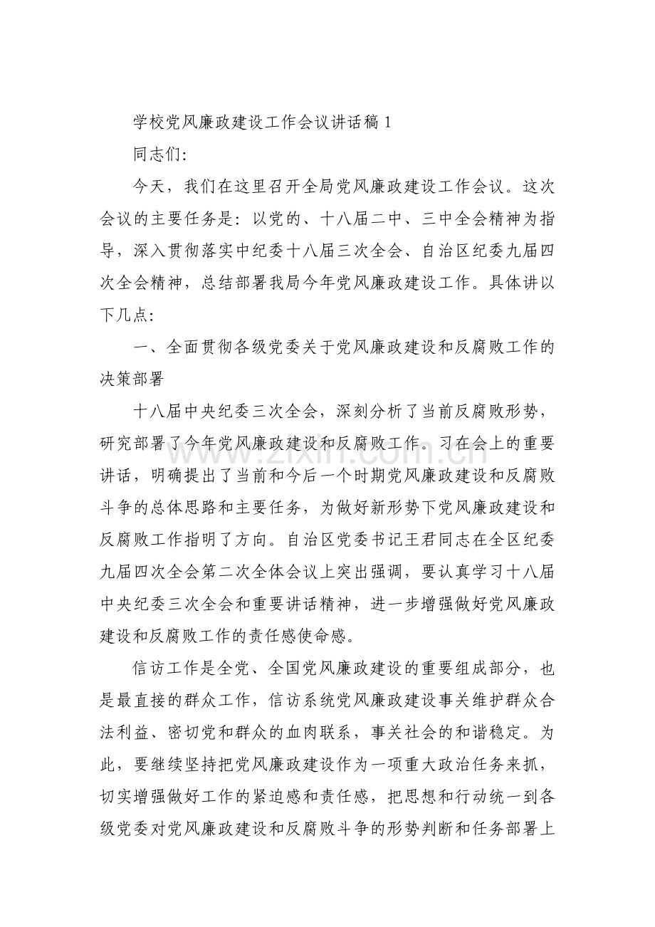 学校党风廉政建设工作会议讲话稿范文三篇.pdf_第1页