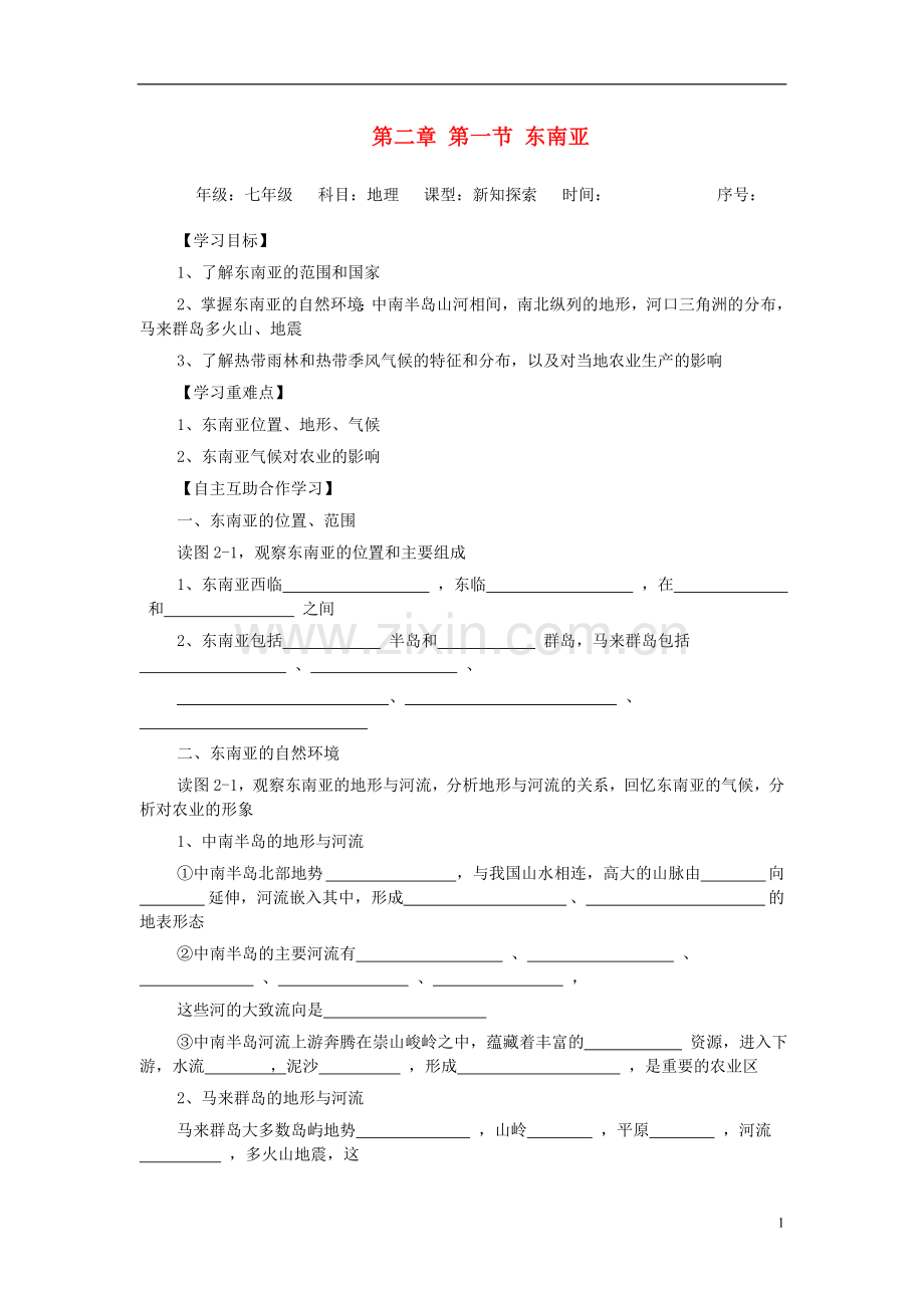 第七章了解地区第一节东南亚学案（无答案）.doc_第1页