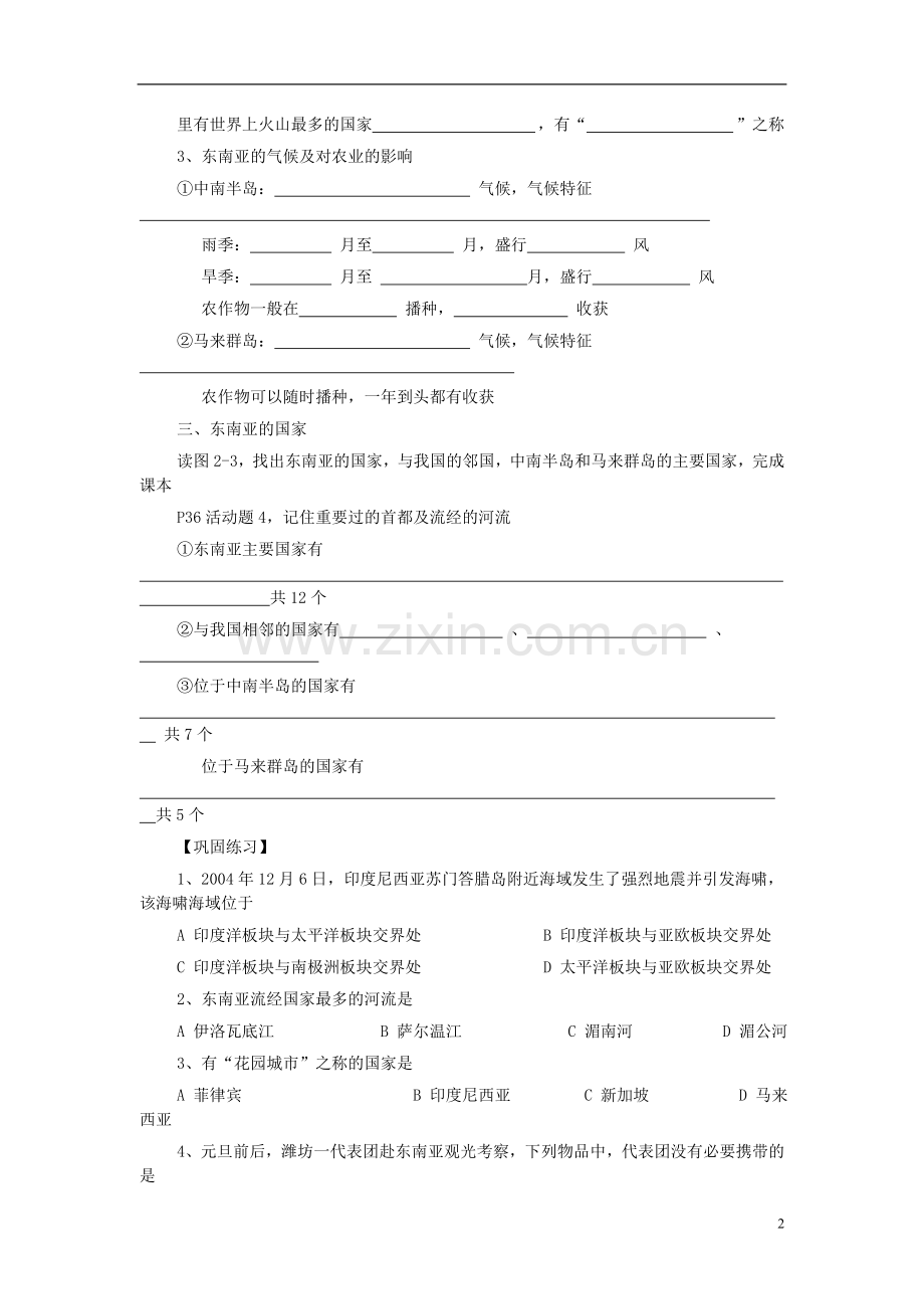 第七章了解地区第一节东南亚学案（无答案）.doc_第2页