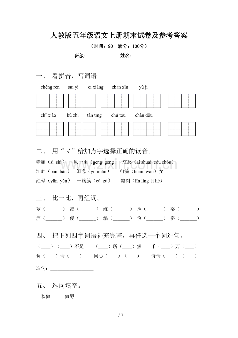 人教版五年级语文上册期末试卷及参考答案.doc_第1页