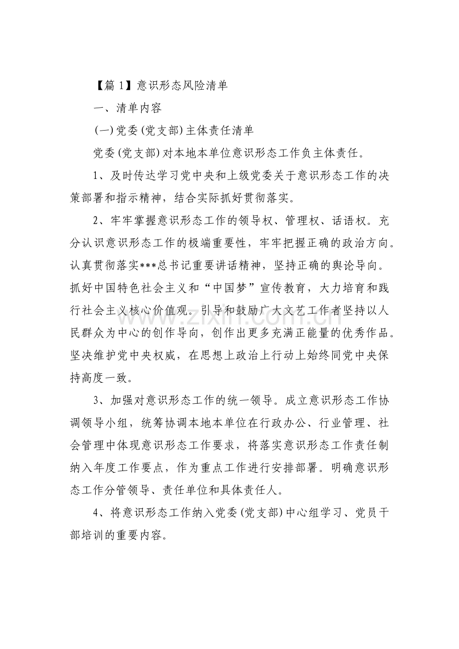 意识形态风险清单(通用4篇).pdf_第1页