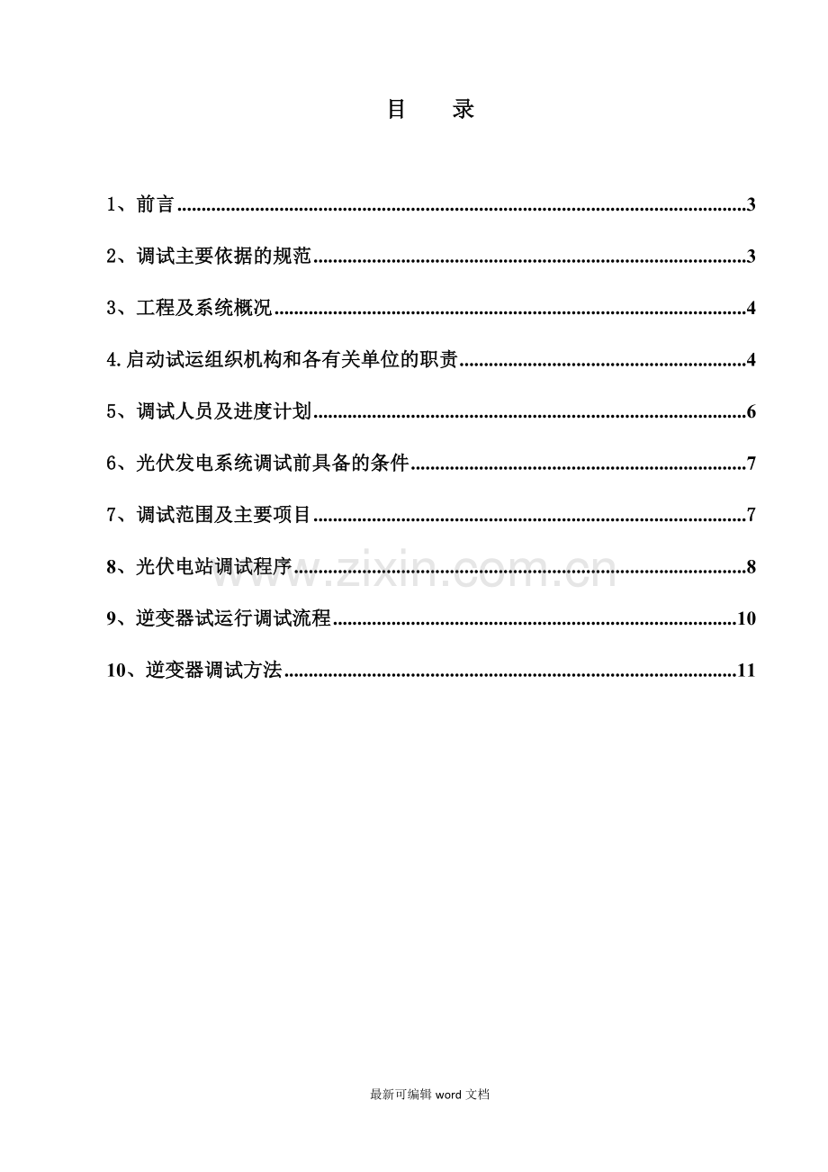 光伏系统调试方案.doc_第2页