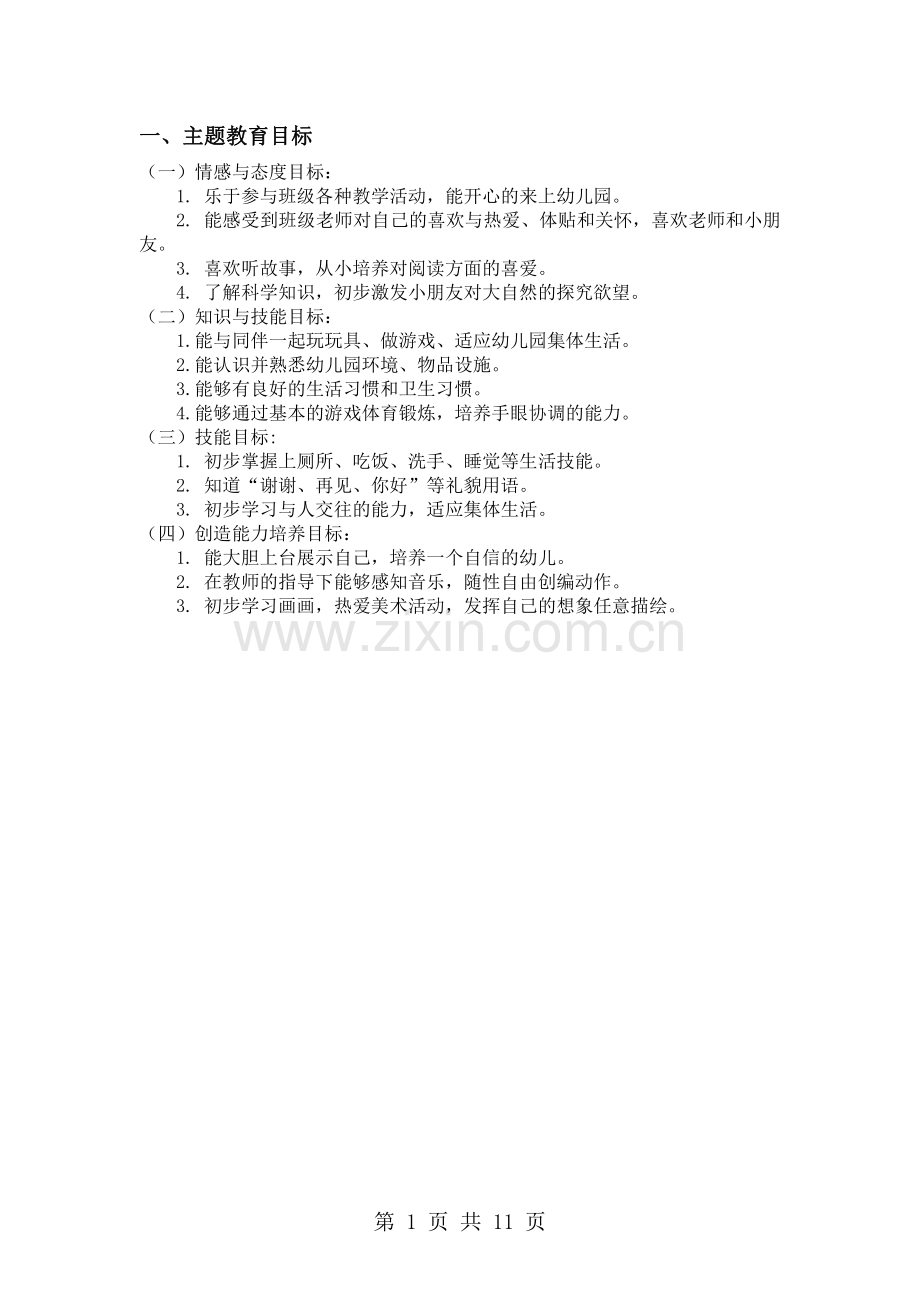 “你好!幼儿园”小班主题教育活动方案设计.pdf_第2页