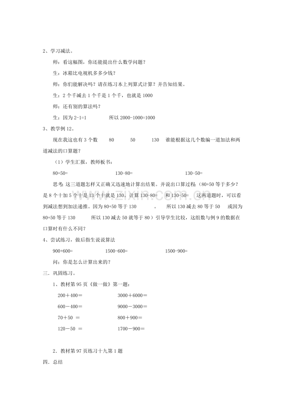 小学数学人教二年级二年级下册整百整千数的加减法.doc_第3页