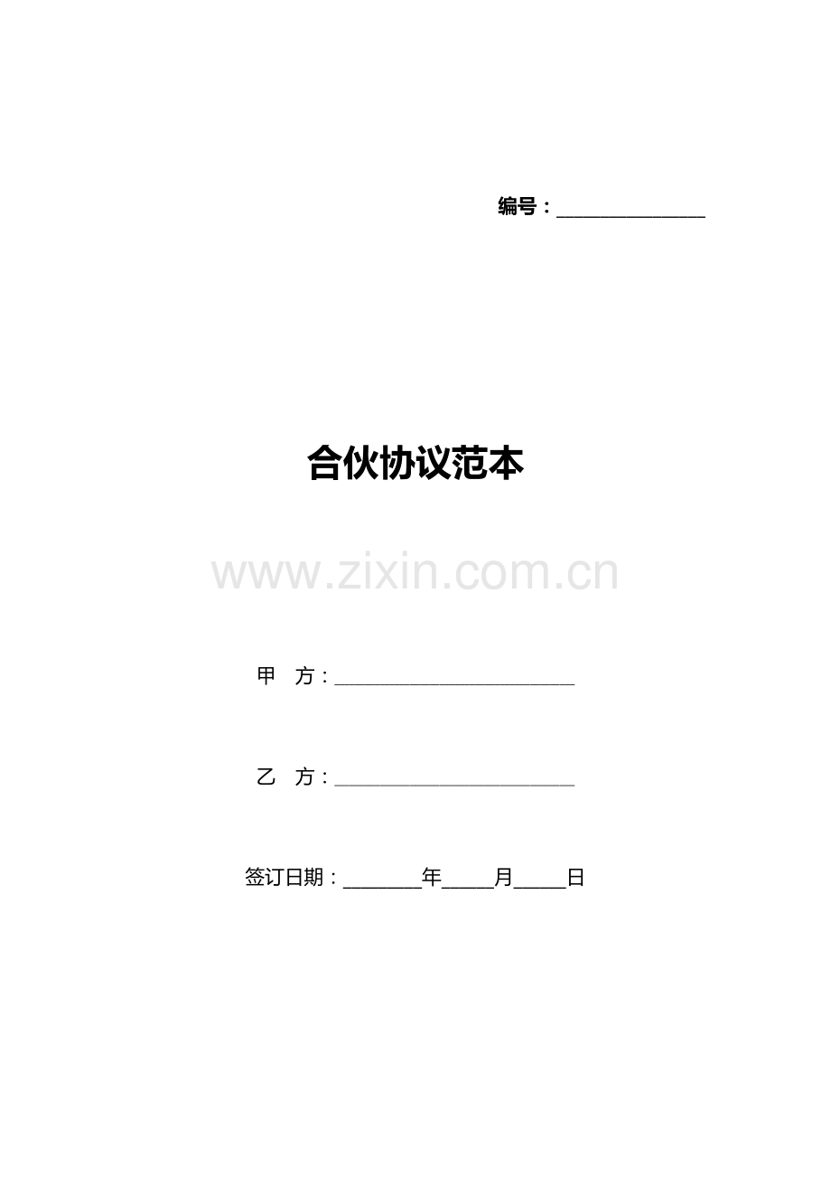 合伙协议范本(标准版).docx_第1页