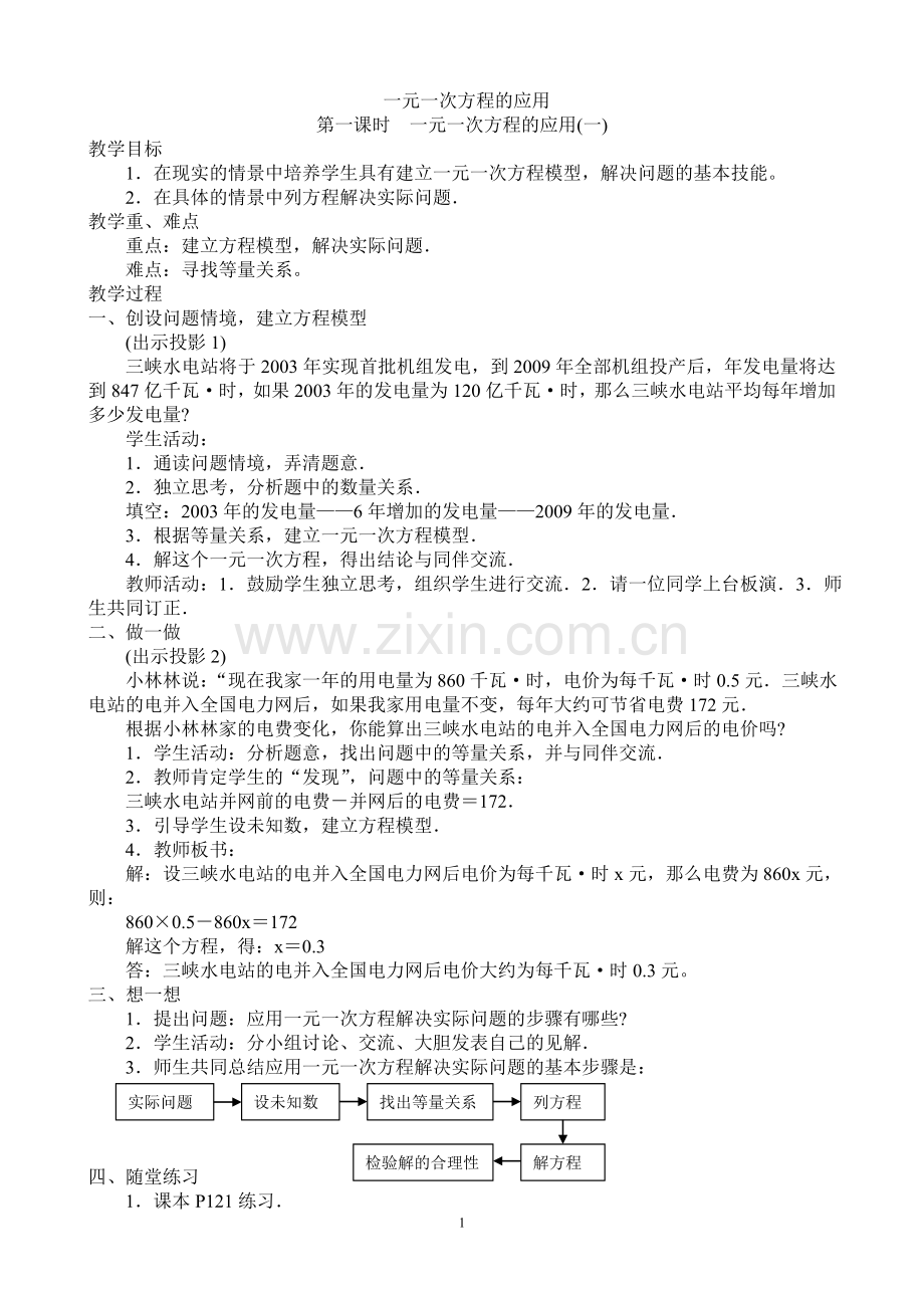 一元一次方程的应用教案.doc_第1页