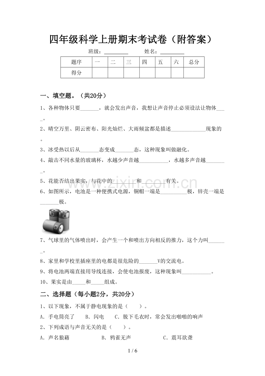 四年级科学上册期末考试卷(附答案).doc_第1页