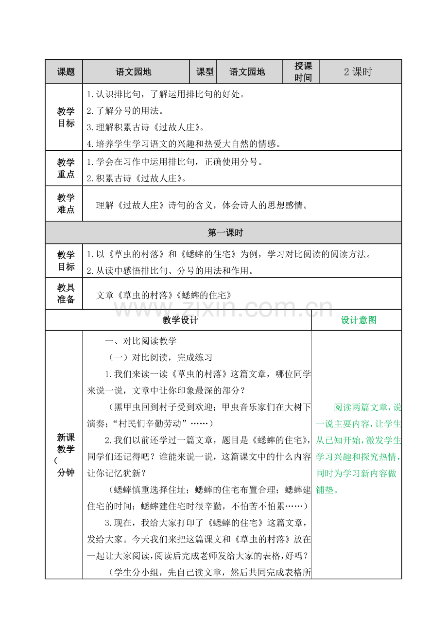 六年级上册语文园地一教案.doc_第1页