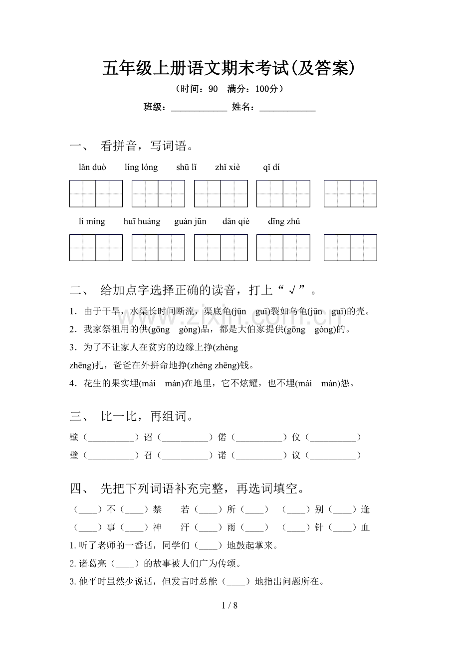 五年级上册语文期末考试(及答案).doc_第1页