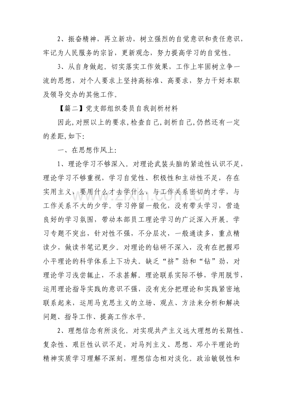 党支部组织委员自我剖析材料范文三篇.pdf_第2页