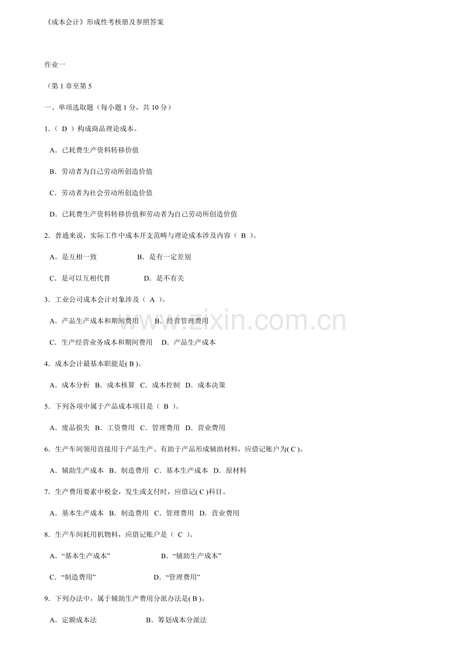 2021年电大成本会计形成性考核册答案(2).doc_第1页