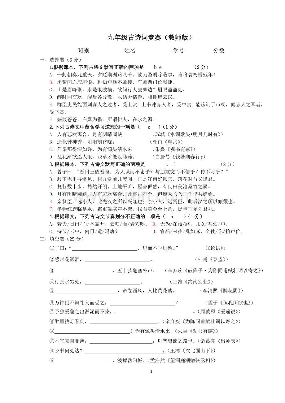 九年级古诗词竞赛教师版.doc_第1页