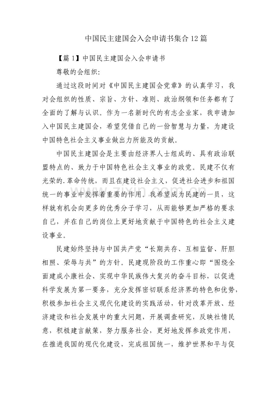 中国民主建国会入会申请书集合12篇.pdf_第1页