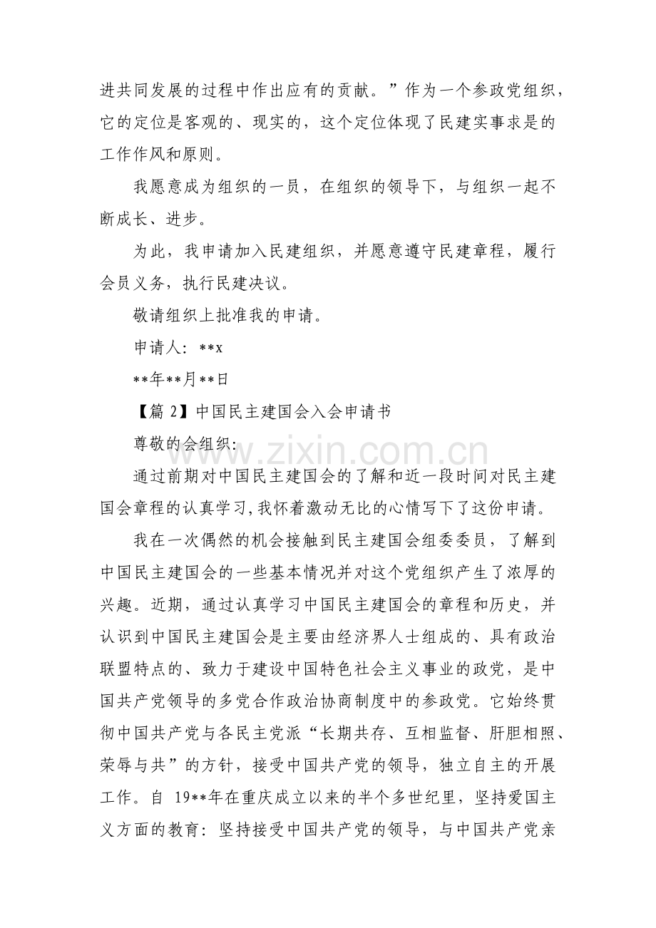 中国民主建国会入会申请书集合12篇.pdf_第2页