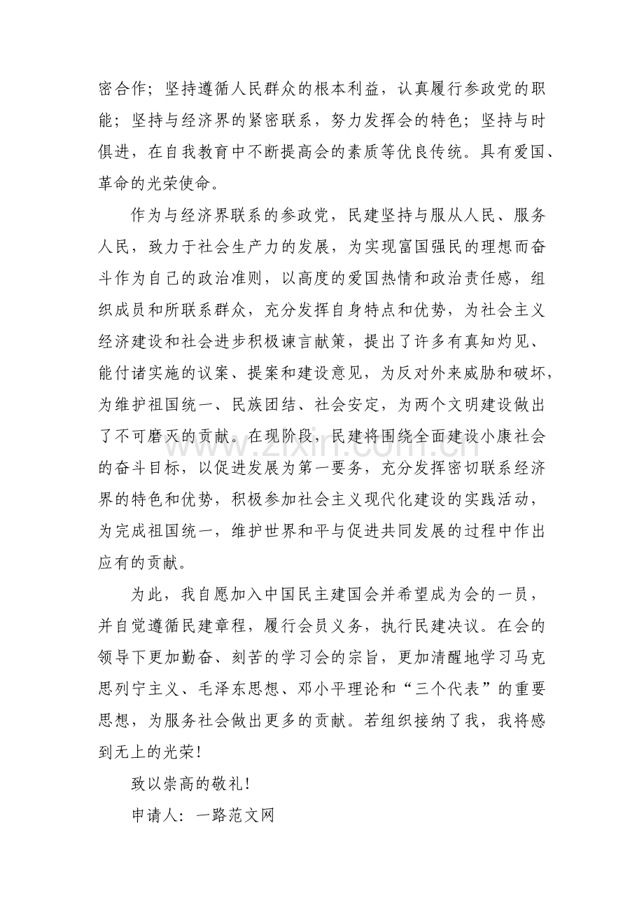 中国民主建国会入会申请书集合12篇.pdf_第3页