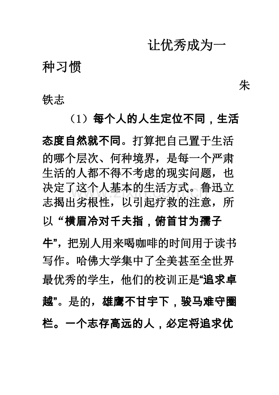 让优秀成为一种习惯MicrosoftWord文档.doc_第1页