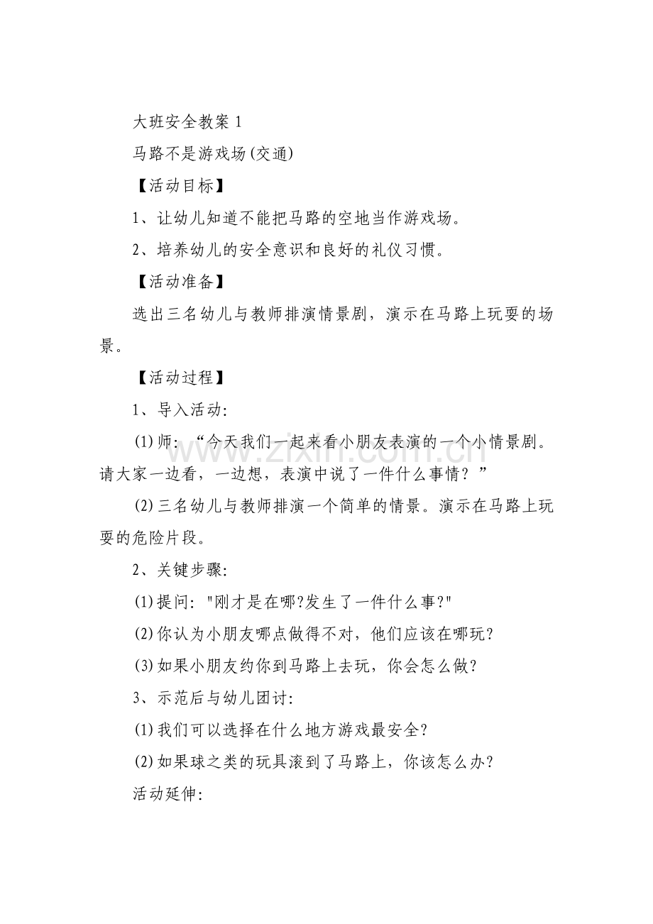 大班安全教案范文(10篇).pdf_第1页