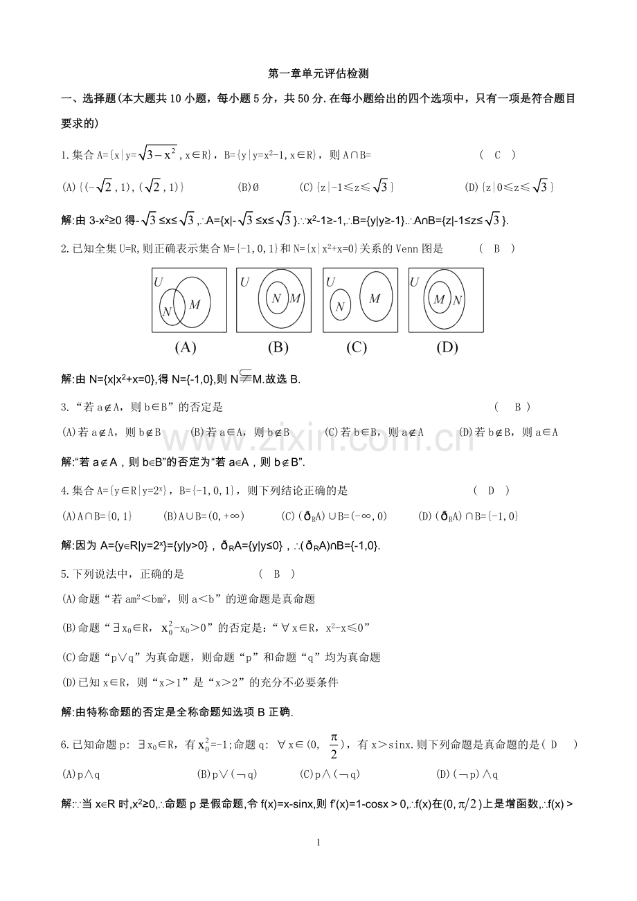 第一章单元评估检测.doc_第1页