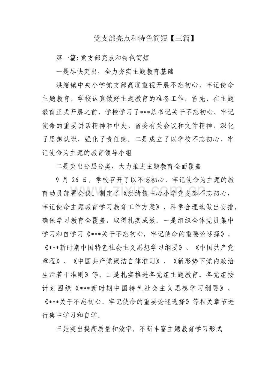 党支部亮点和特色简短【三篇】.pdf_第1页