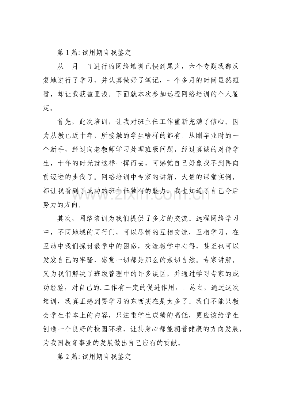 试用期自我鉴定范文十九篇.pdf_第1页