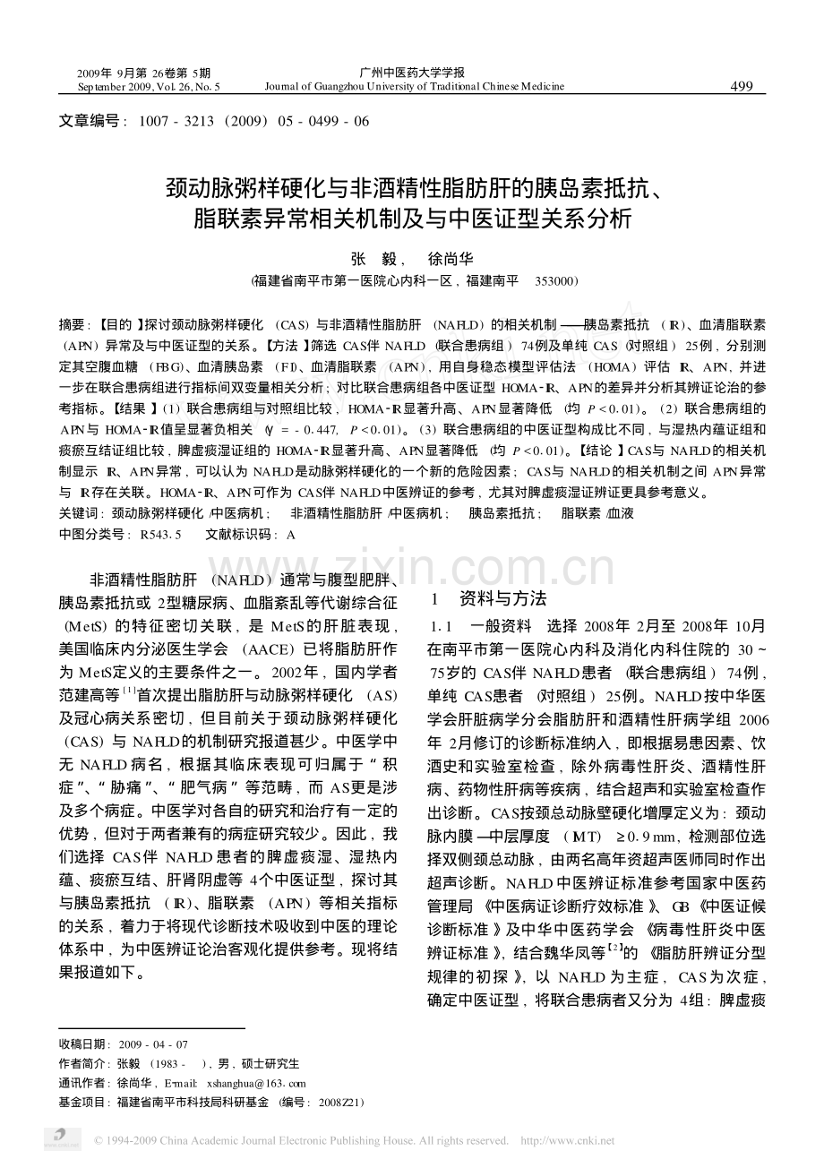 颈动脉粥样硬化与非酒精性脂肪肝的胰岛素抵抗_脂联素异常相关机制及与中医证型关系分.pdf_第1页