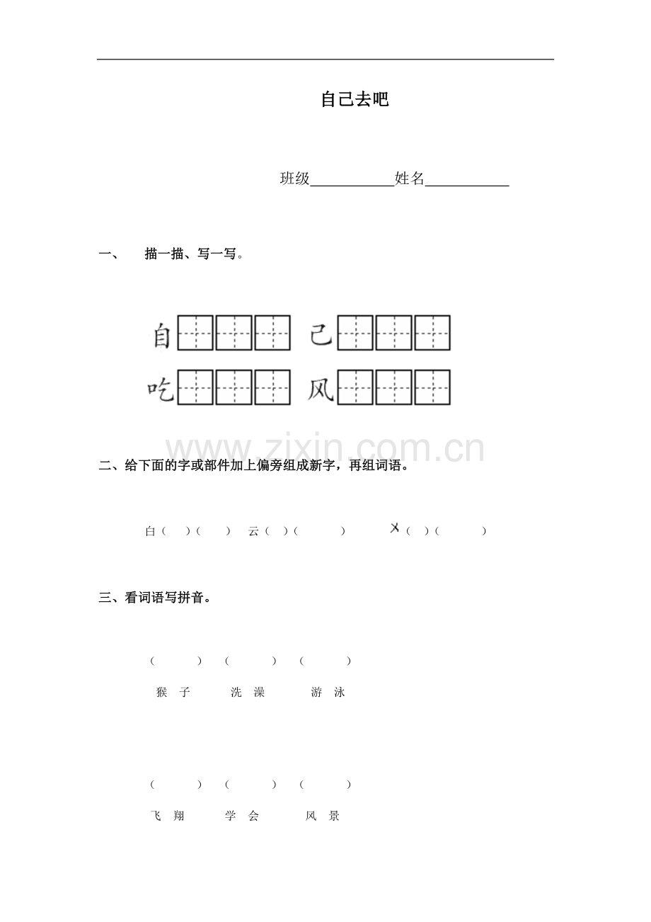 （冀教版）一年级语文上册 自己去吧.doc_第1页