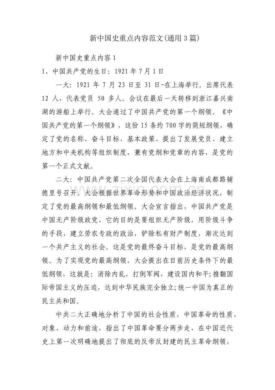 新中国史重点内容范文(通用3篇).pdf_第1页