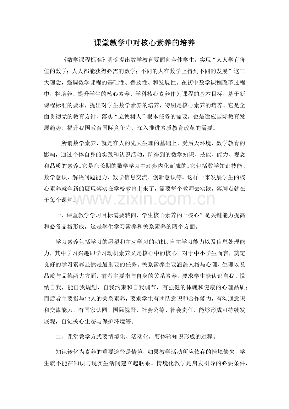 课堂教学中对核心素养的培养.docx_第1页