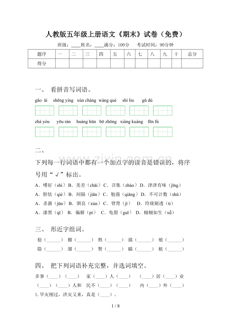 人教版五年级上册语文《期末》试卷(免费).doc_第1页