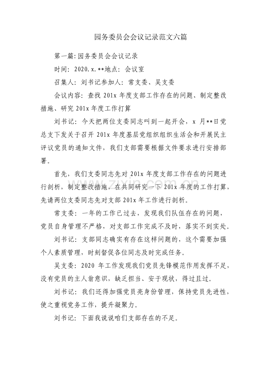 园务委员会会议记录范文六篇.pdf_第1页