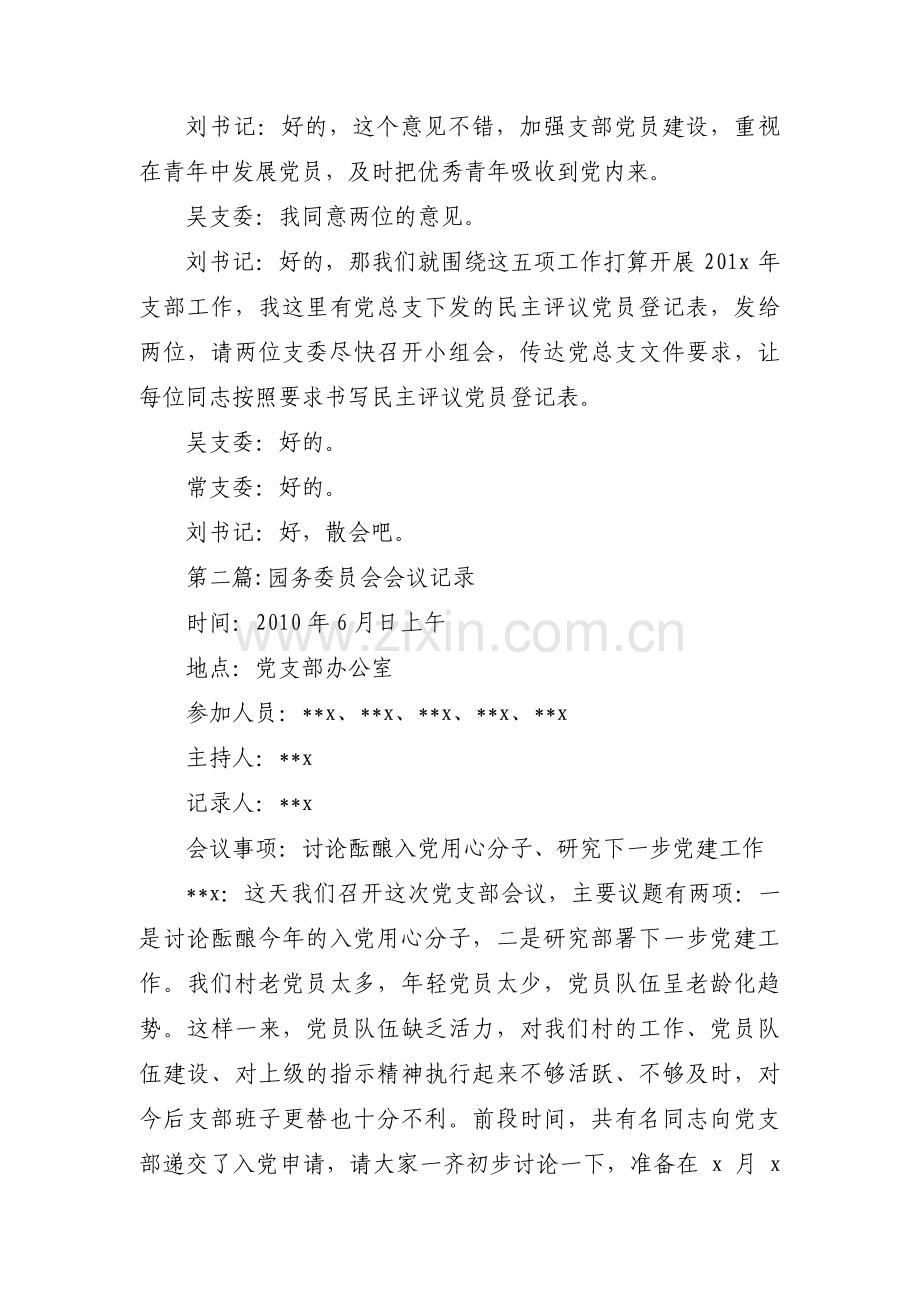 园务委员会会议记录范文六篇.pdf_第3页