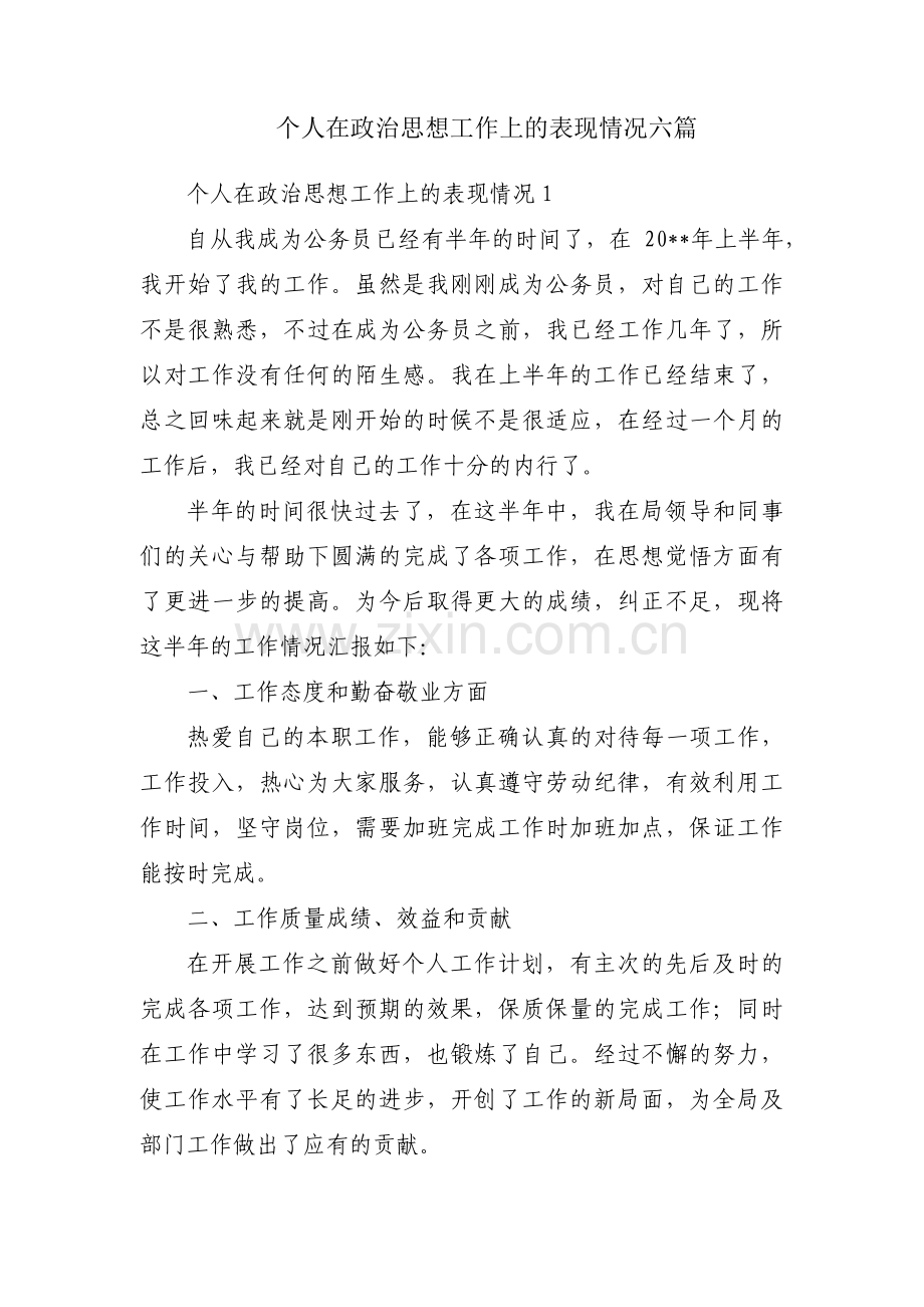 个人在政治思想工作上的表现情况六篇.pdf_第1页