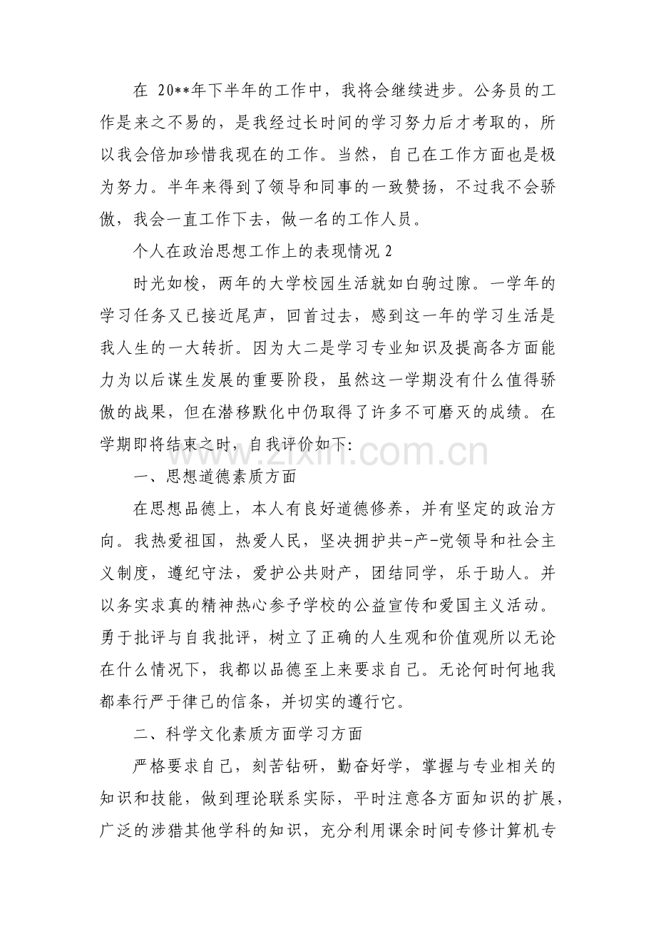 个人在政治思想工作上的表现情况六篇.pdf_第3页