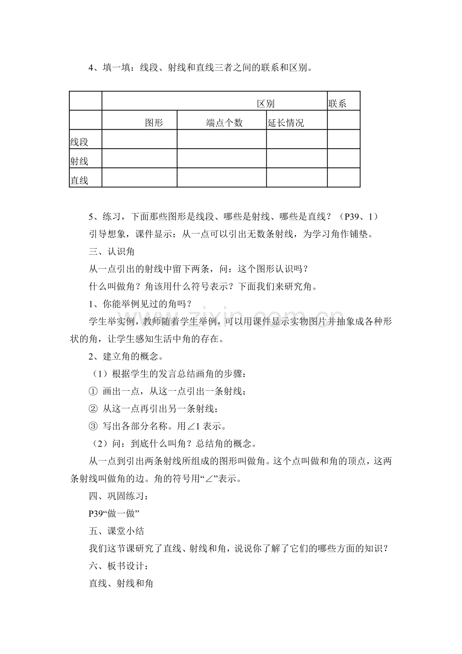 小学人教四年级数学《线段、直线、射线、角》.doc_第2页