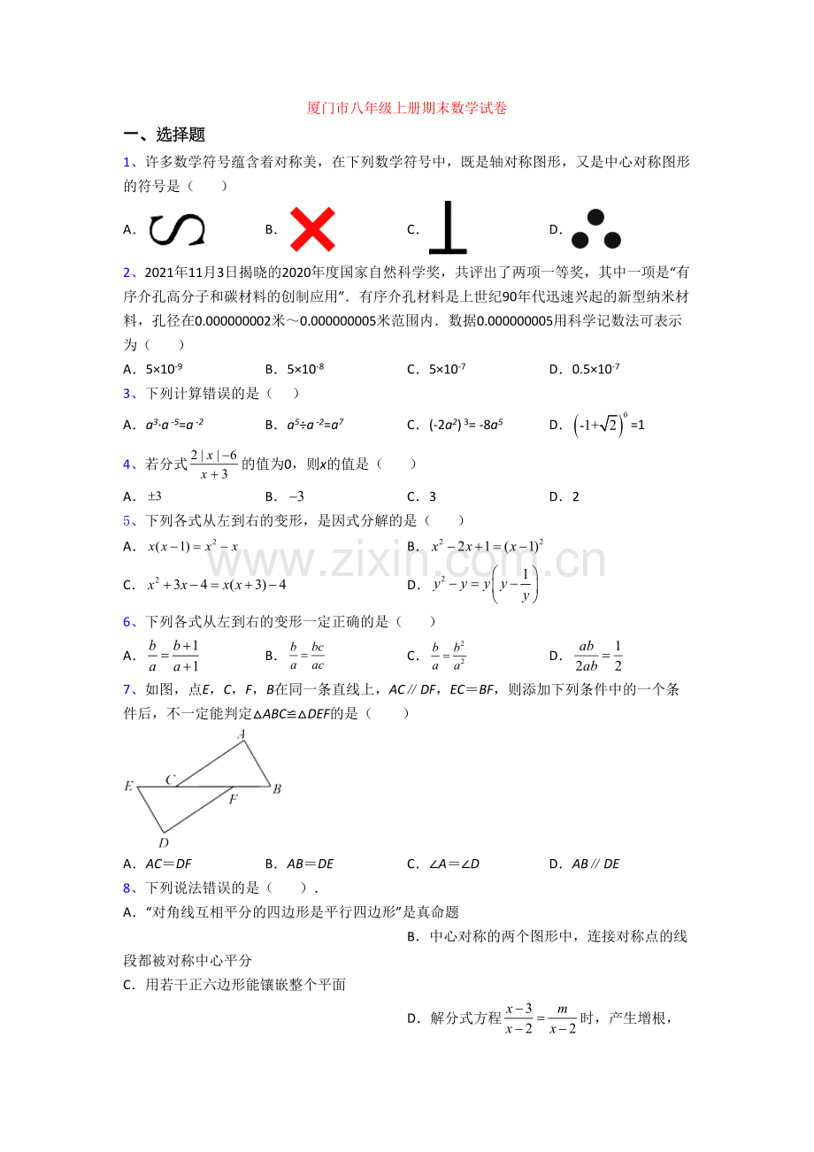 厦门市八年级上册期末数学试卷.doc_第1页