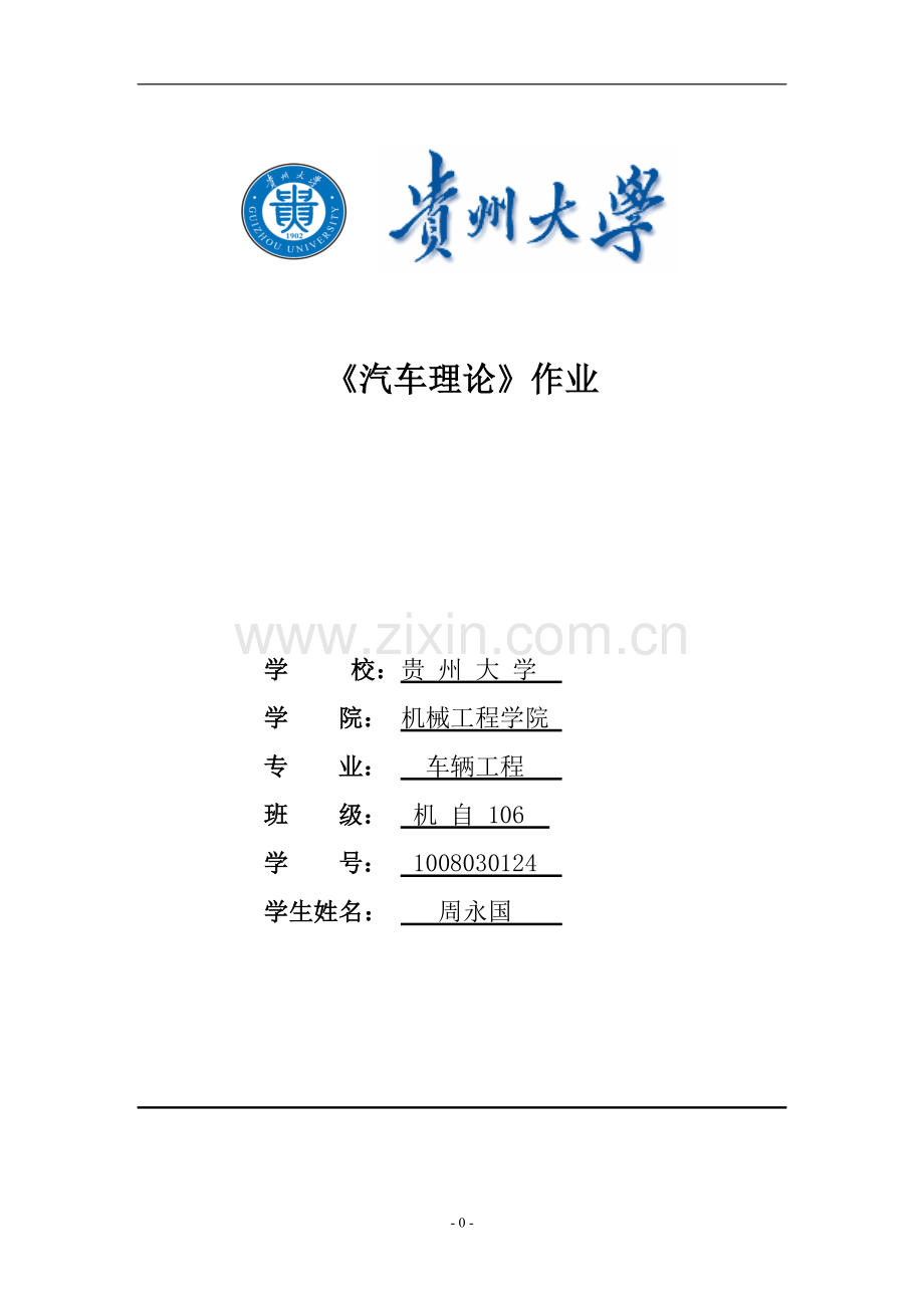 汽车理论 作业.doc_第1页