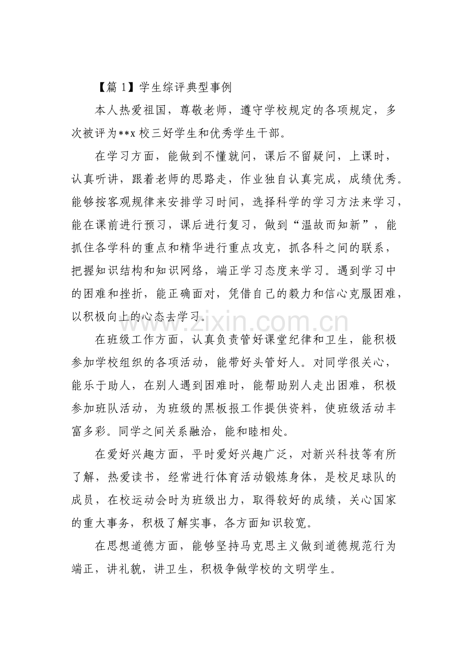 学生综评典型事例范文(通用6篇).pdf_第1页