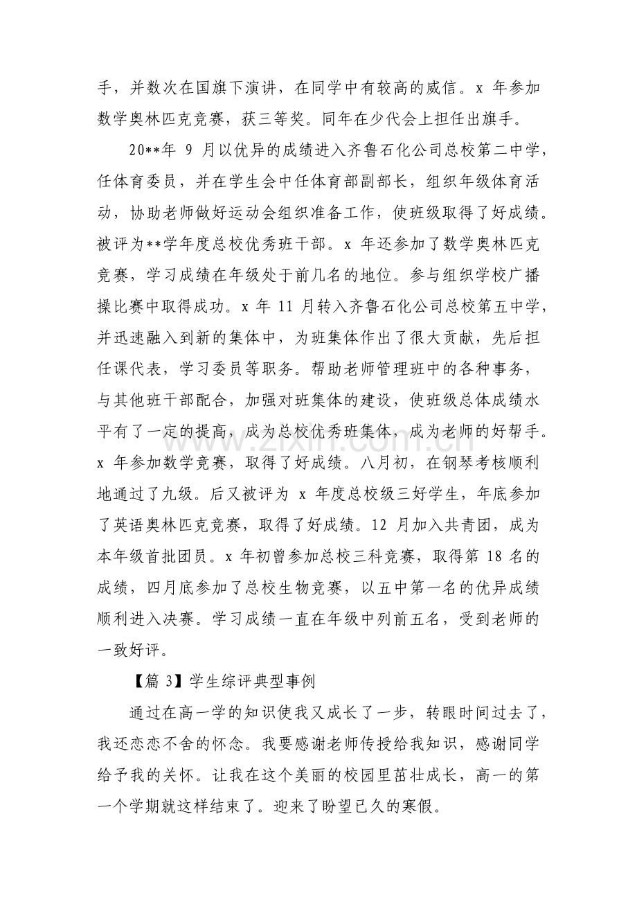 学生综评典型事例范文(通用6篇).pdf_第3页