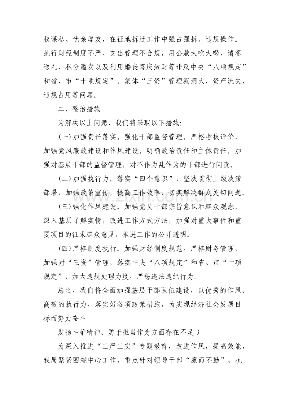 发扬斗争精神、勇于担当作为方面存在不足范文(3篇).pdf_第3页