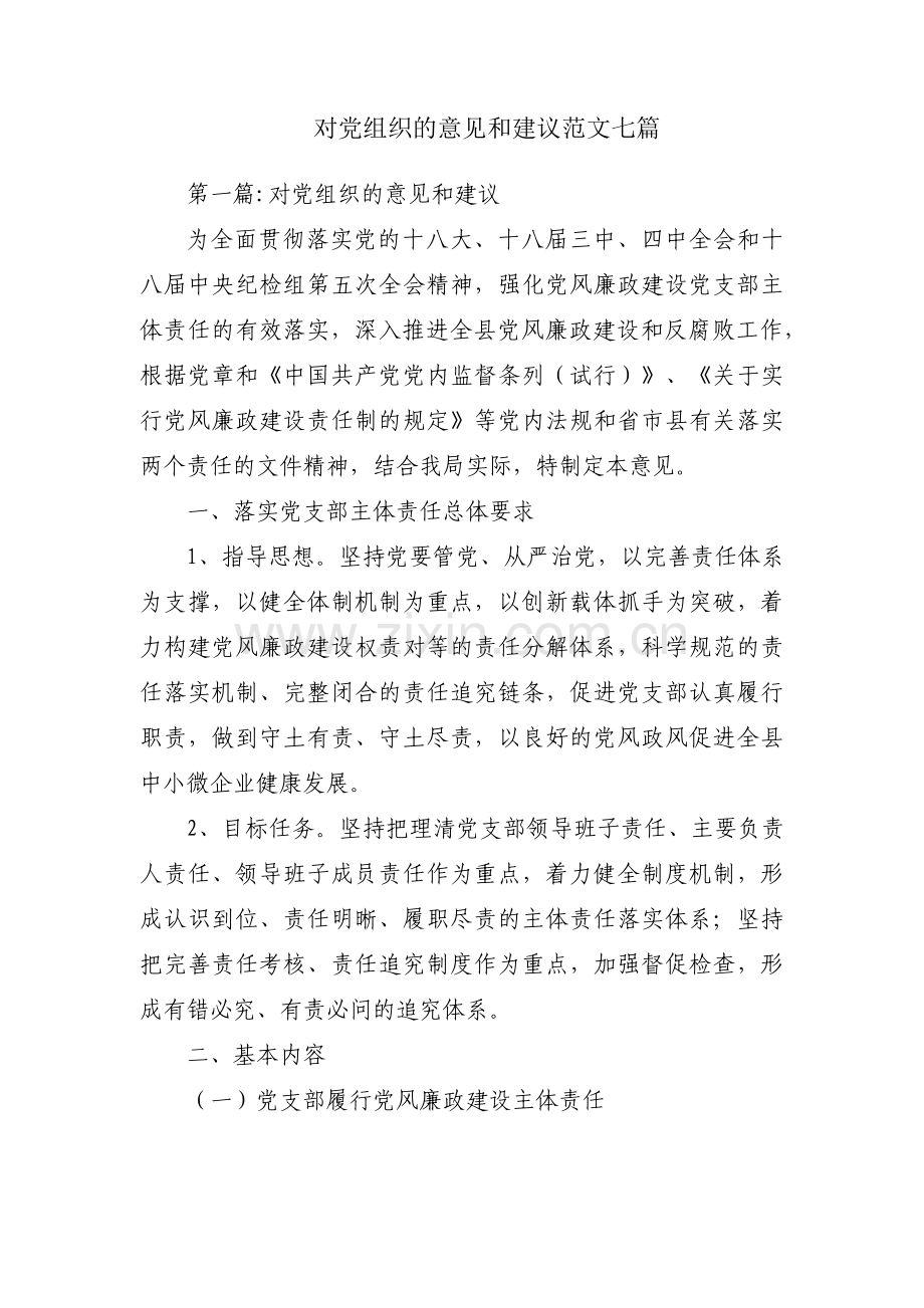 对党组织的意见和建议范文七篇.pdf_第1页