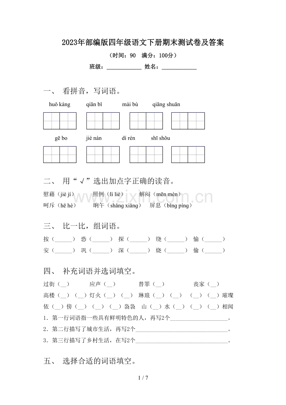 2023年部编版四年级语文下册期末测试卷及答案.doc_第1页