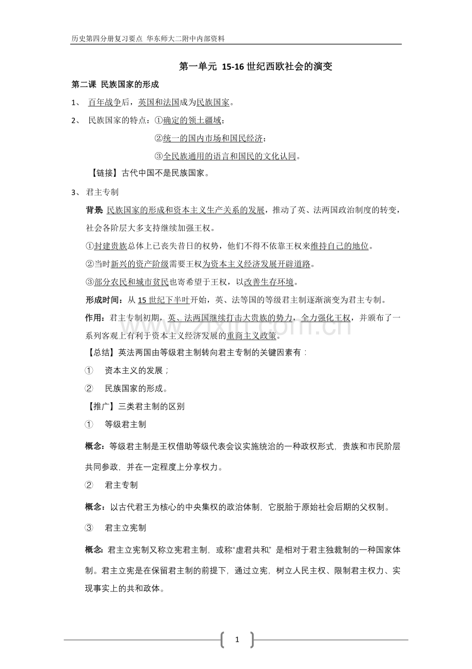 历史第四分册复习要点.doc_第1页