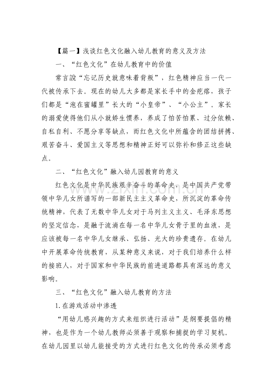 浅谈红色文化融入幼儿教育的意义及方法【六篇】.pdf_第1页