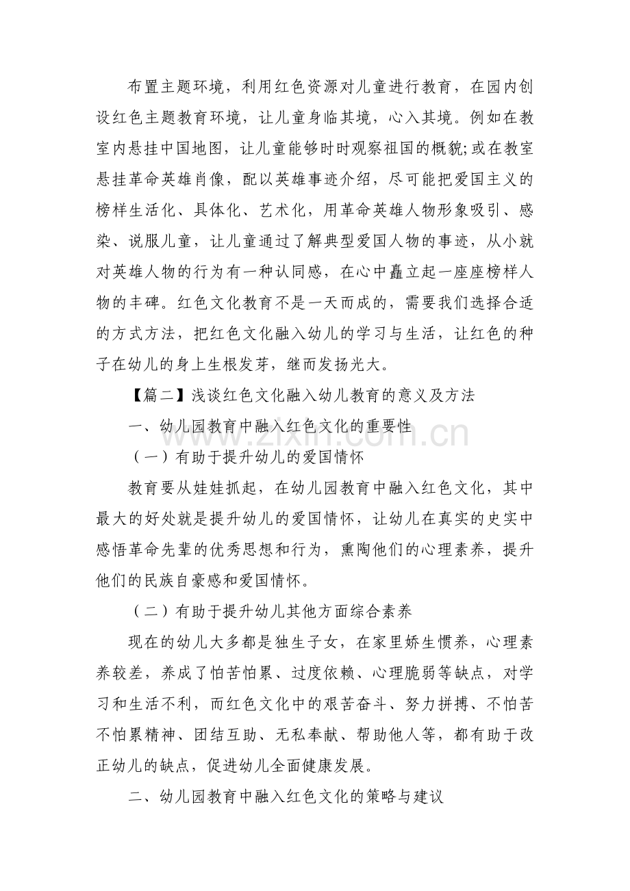 浅谈红色文化融入幼儿教育的意义及方法【六篇】.pdf_第3页