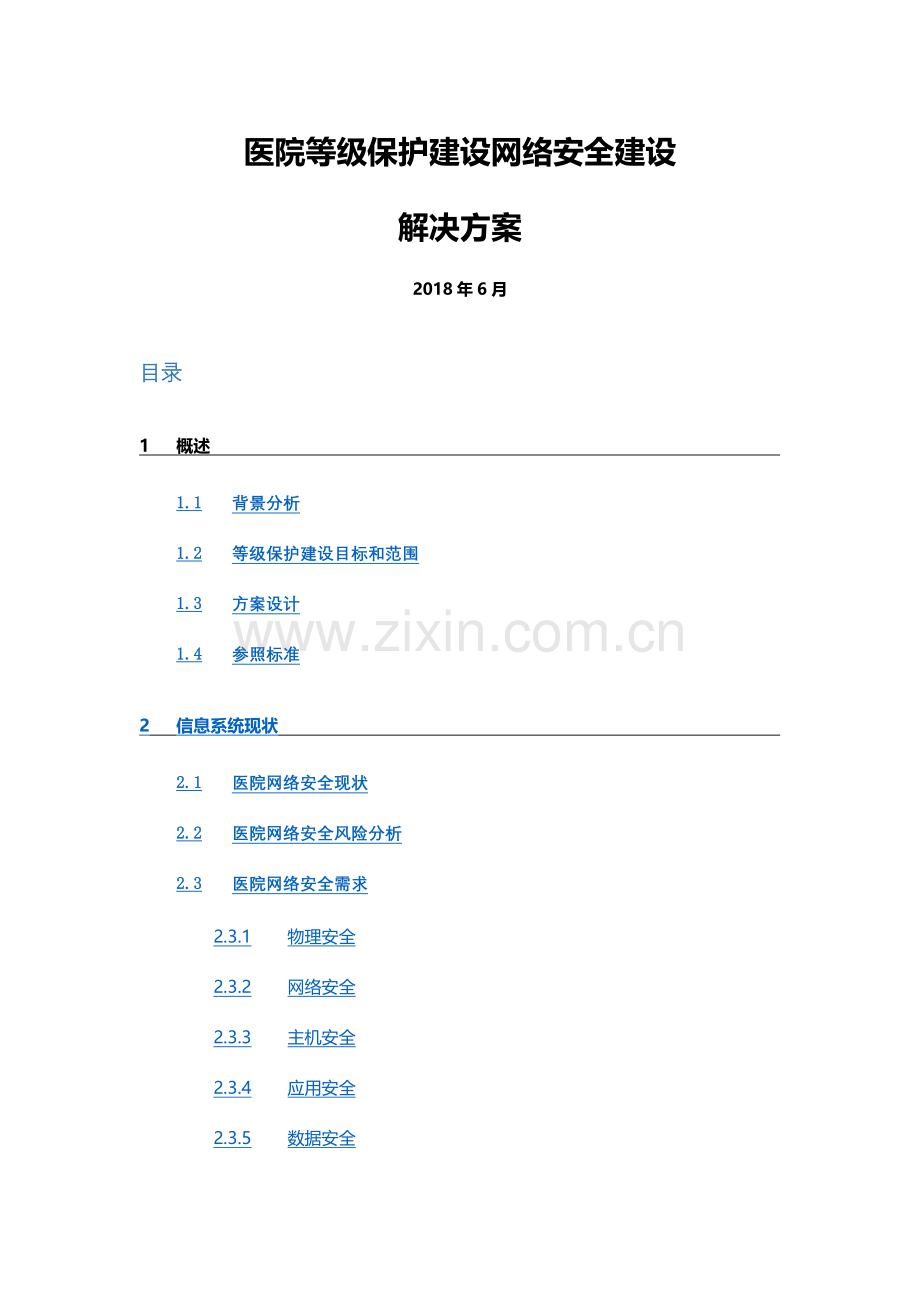 医院等级保护建设网络安全建设解决方案.docx_第1页