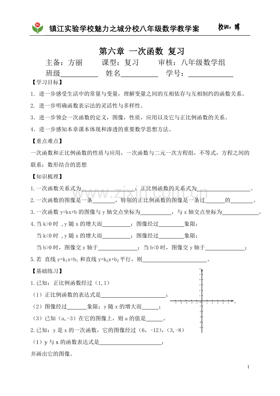 第六章+一次函数+复习.doc_第1页