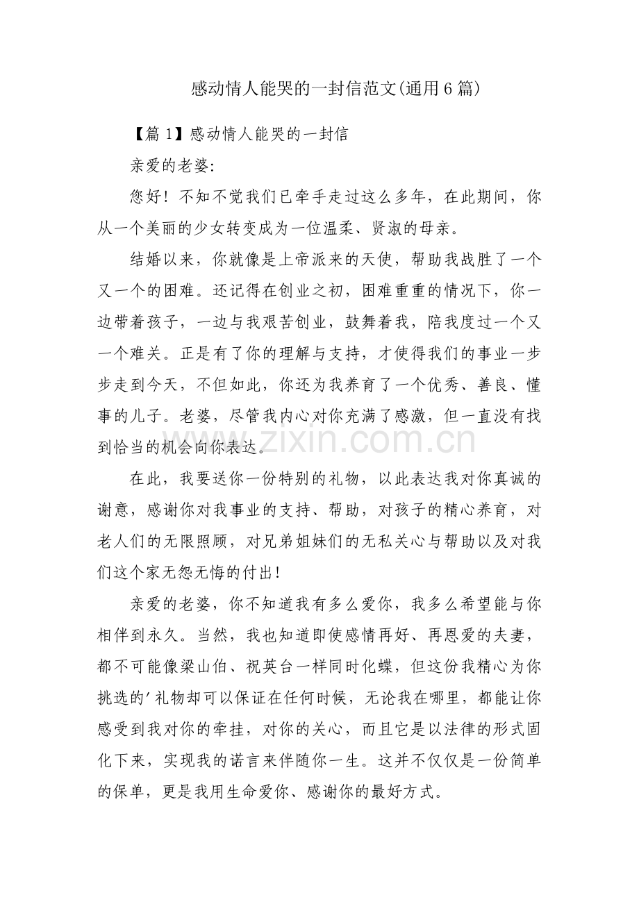 感动情人能哭的一封信范文(通用6篇).pdf_第1页