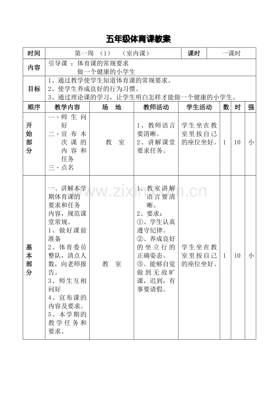 五年级体育课教案(第二学期）.doc_第1页